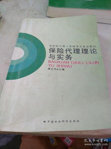 保險代理理論與實務 代理銷售保險產(chǎn)品的關(guān)鍵環(huán)節(jié)